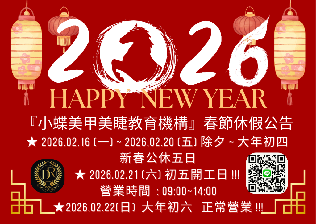 最新消息 16 小蝶春節休假
